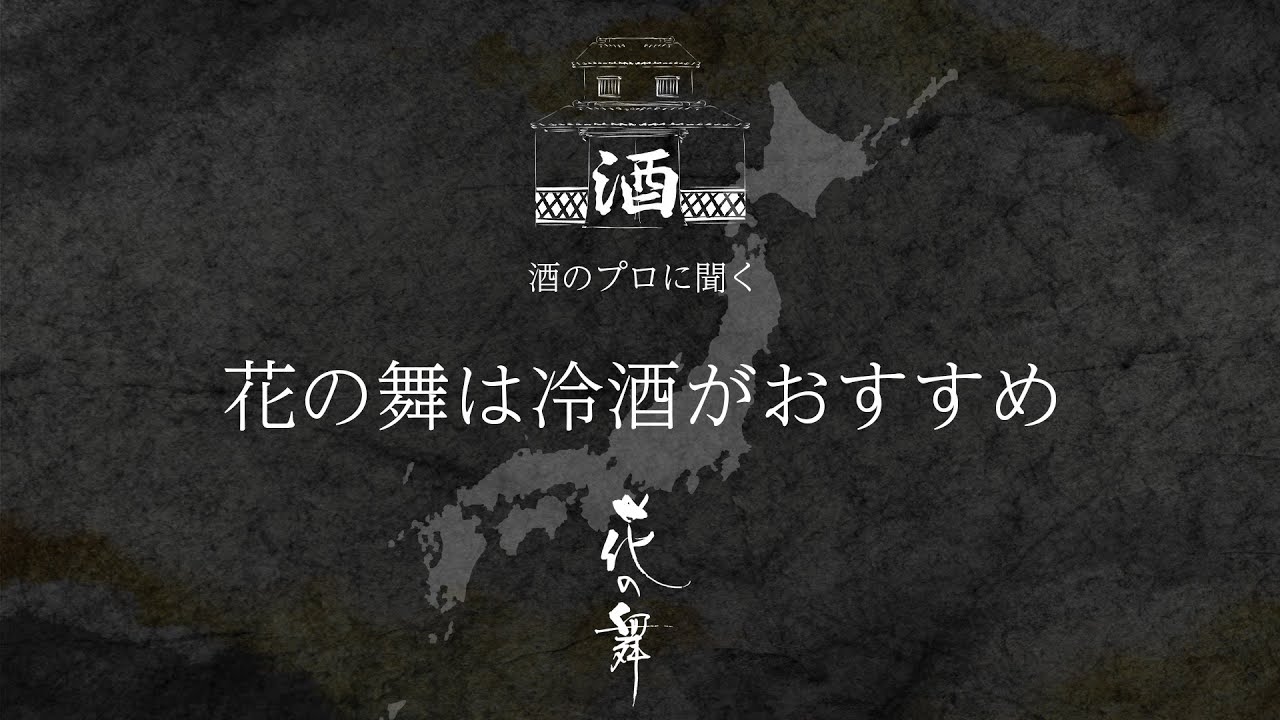 花の舞の酒は冷酒がおすすめ！　酒造りのプロに聞く！初心者から玄人まで酒学で呑む。