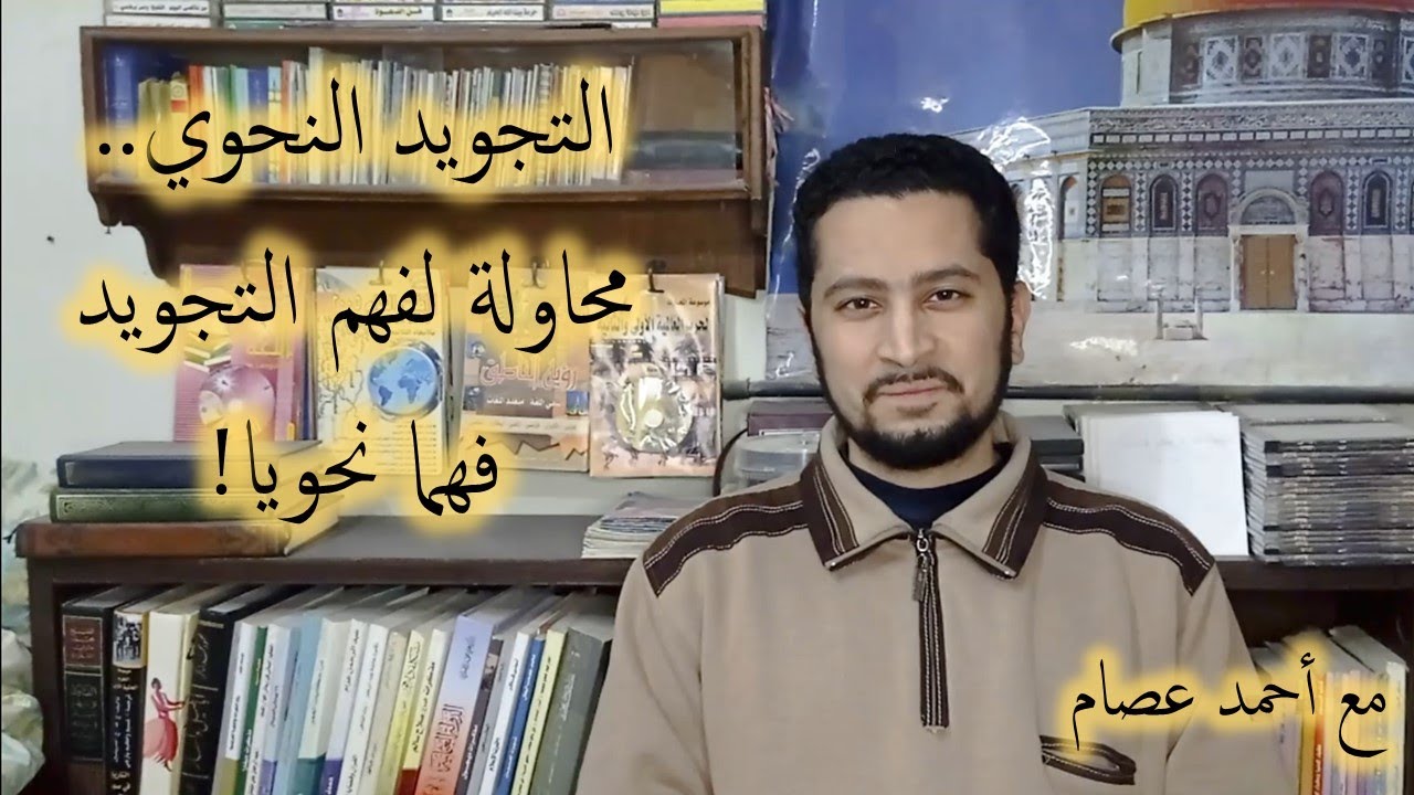 التجويد النحوي.. محاولة لفهم التجويد باستخدام قواعد النحو