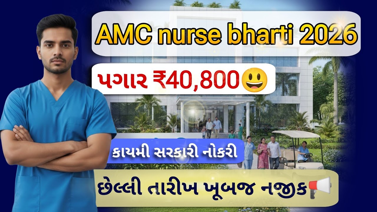 AMC staff nurse bharti 2026 | new bharti 2026 | Gujarat govt jobs | જાણ સંપૂર્ણ માહિતી