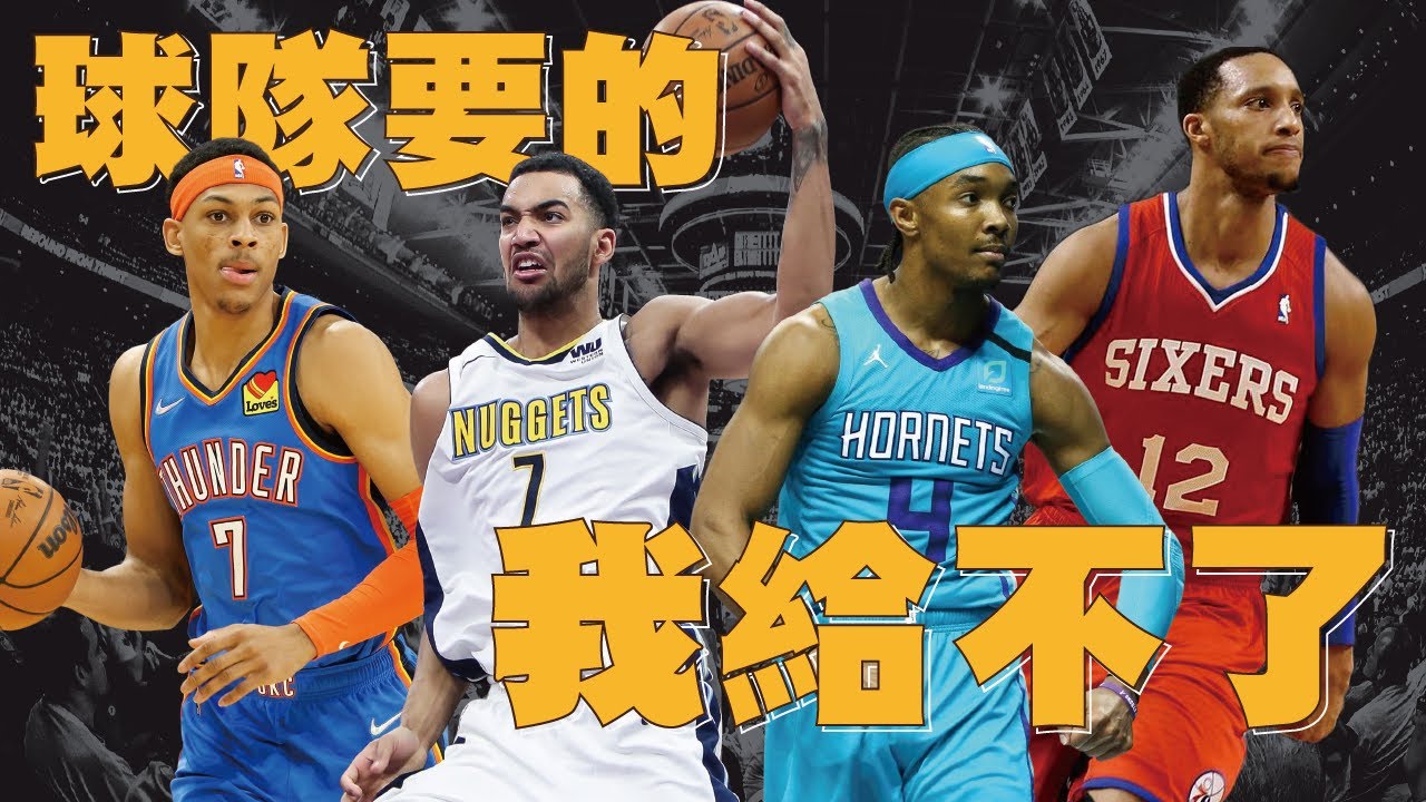 高高舉起...輕輕放下。那些能力追不上球隊期待的明日之星｜【NBA球員故事】Evan Turner／Trey Lyles／Dovonte' Graham／Darius Bazley