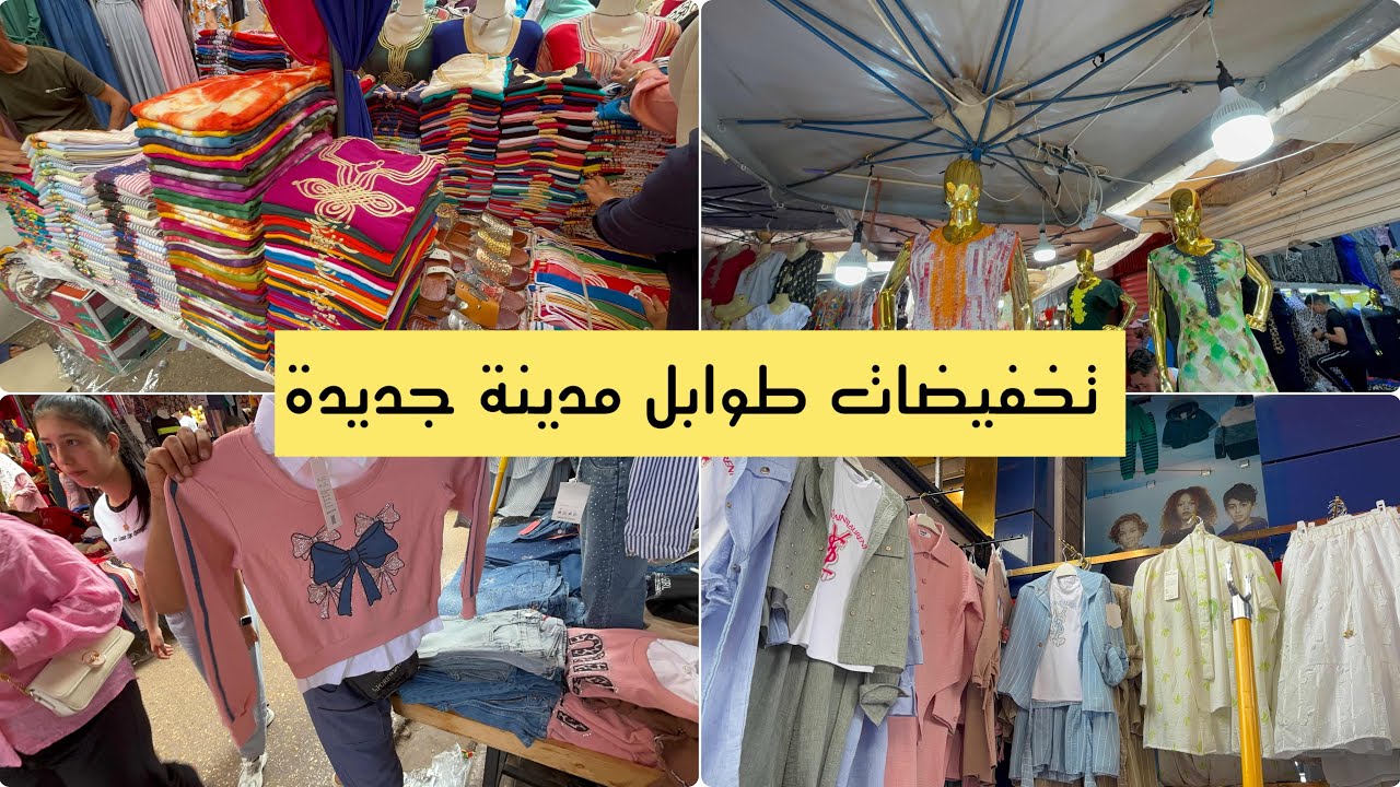 تخفيضات طوابل مدينة جديدة ملابس دخول مدرسي بدعيات قيمة بلغة خامسة مع اسعار👌