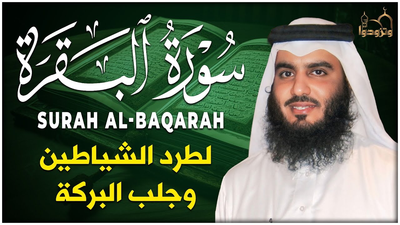 سورة البقرة لتحصين وحفظ المنزل 🕋 بصوت الشيخ أحمد العجمي | Quran Ruqyah Powerful