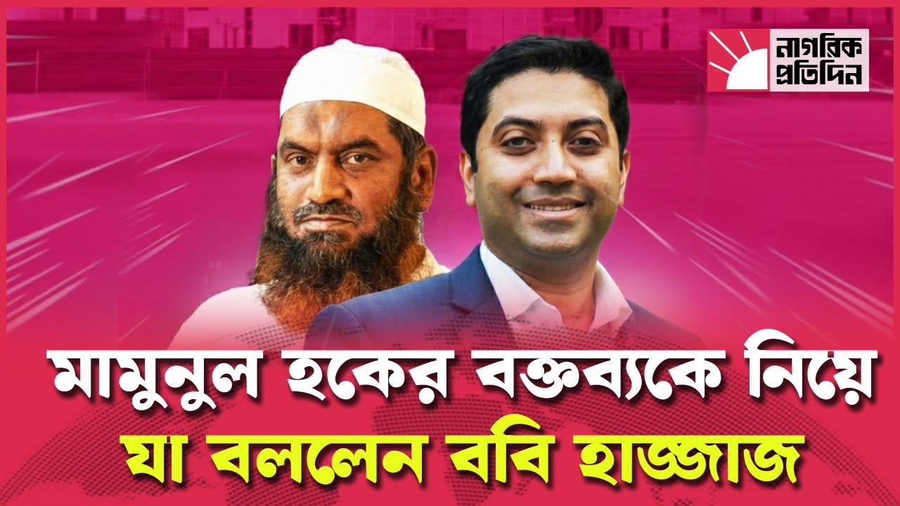 'জনগন দীর্ঘ ১৭ বছর পর ভোট দেওয়ার সুযোগ পাচ্ছে, এটা কোন ফাইজলামি না': ববি হাজ্জাজ | Bobby Hajjaj