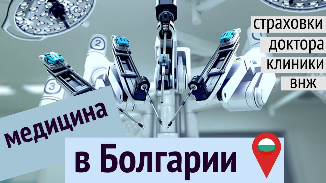 Медицина в Болгарии: где и как?/ Страховки для ВНЖ в Болгарии