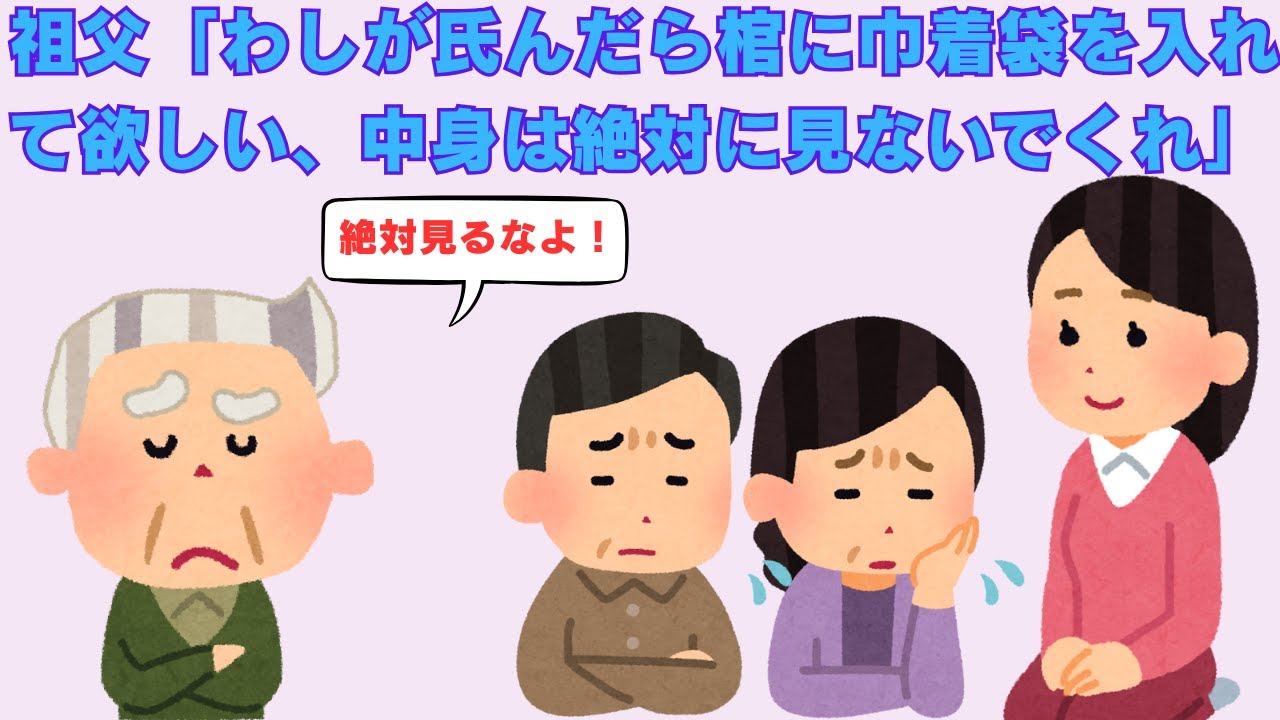 【2ch感動スレ】　祖父「わしが氏んだら棺に巾着袋を入れて欲しい、中身は絶対に見ないでくれ」私（気になる...）→ 結果...　【面白いスレ】【泣けるスレ】