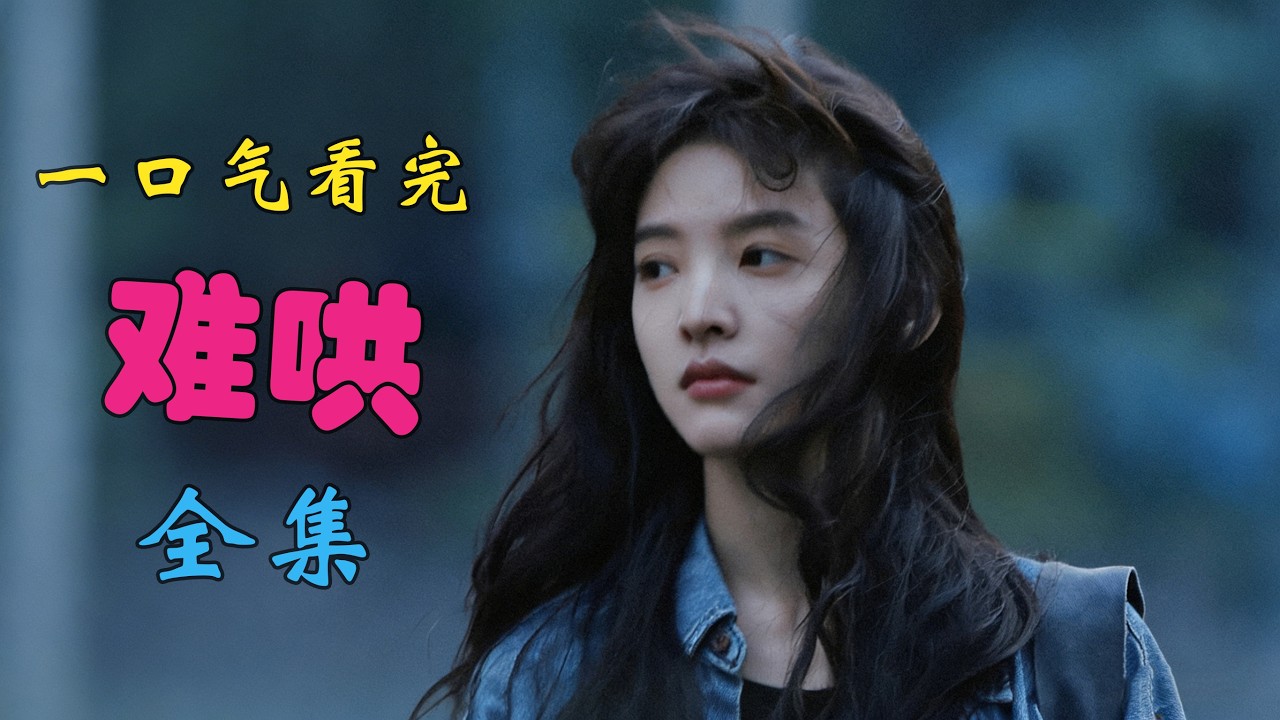 《难哄》全剧解锁！白敬亭章若楠绝妙演技与惊人剧情大揭秘！