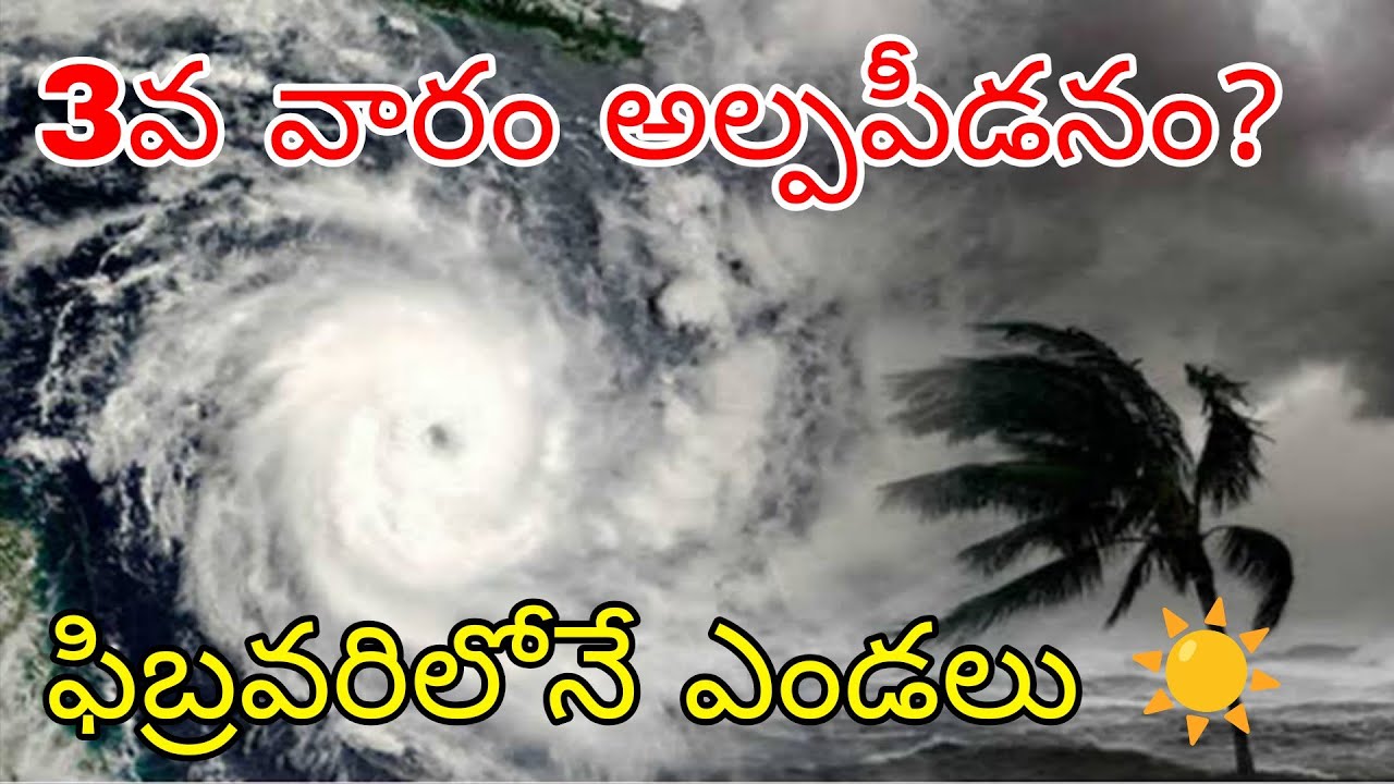 ఫిబ్రవరి 3వ వారం మరో అల్పపీడనం ముప్పు?| ప్రజలకు  హెచ్చరిక 2026 ఫిబ్రవరి లోనే భారీగా పెరగనున్న ఎండలు 