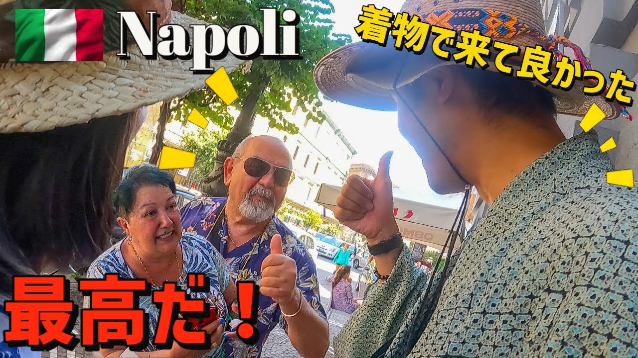 【本当に治安悪い？！】着物着てナポリ観光したら…みんな明るくて良い人達過ぎた！地元民No1おススメピザを堪能！#海外の反応