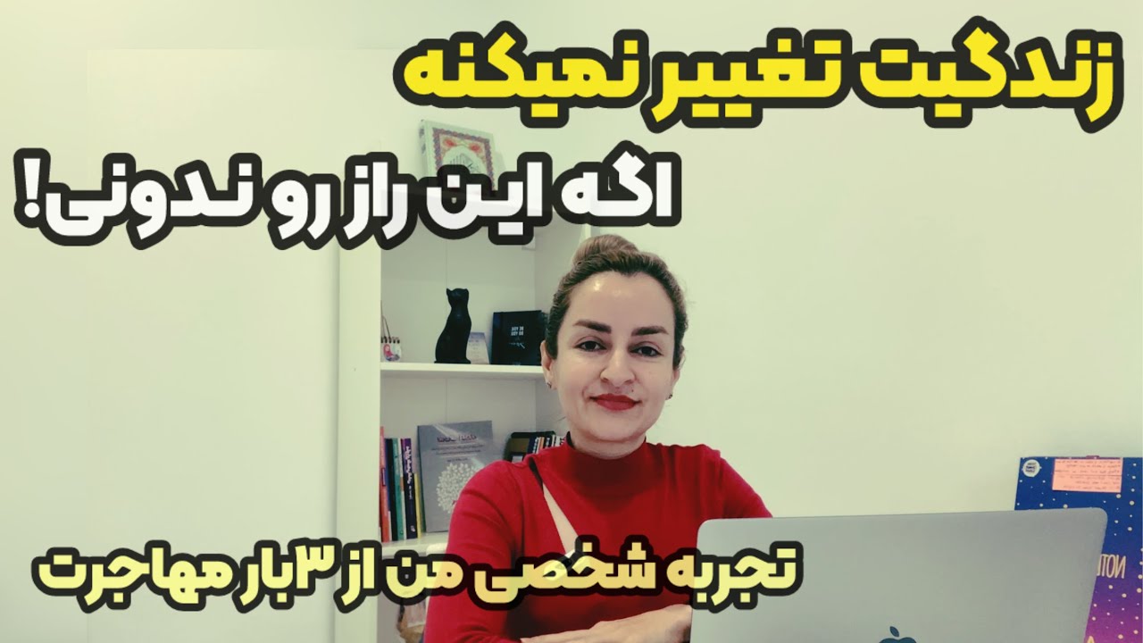 اگر بپذیری‌اینجاست که زندگیت واقعاً تغییر میکنه! وگرنه‌ هیچی‌ عوض نمیشه!