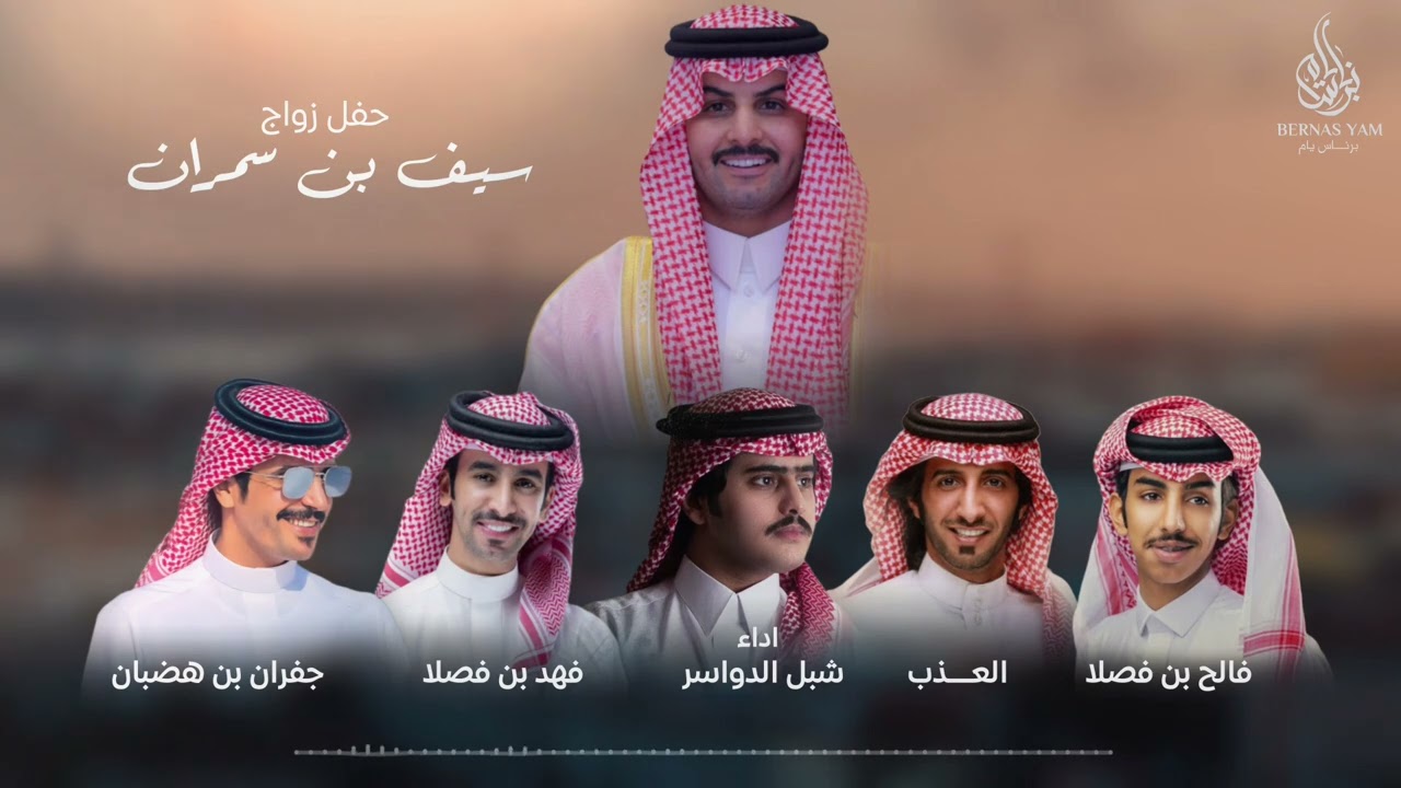أوبريت حفل زواج سيف بن سمران - اداء نخبة من المنشدين (حصرياً) 2025