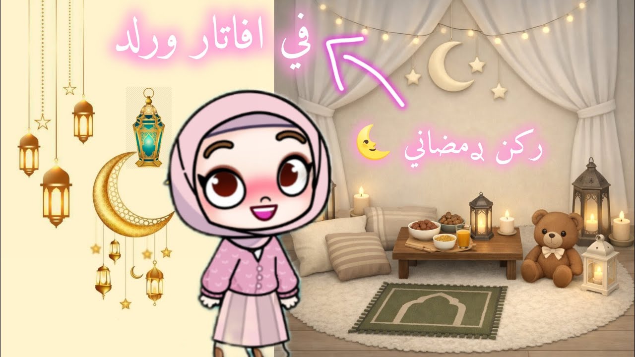 أحلى ࢪكن ࢪمضاني في لعبة  افاتاࢪ وࢪلد أفڪاࢪ جديدة 🌜🍰|Avatar world 