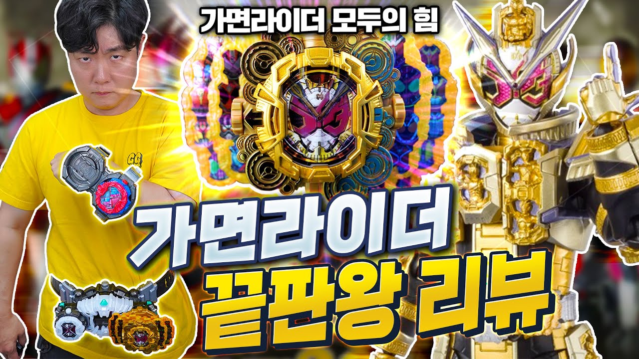 모든 가면라이더의 힘을 다 사용할 수 있는 끝판왕 가면라이더 벨트?! 가면라이더 지오 & 이그제이드 장난감 리뷰!!