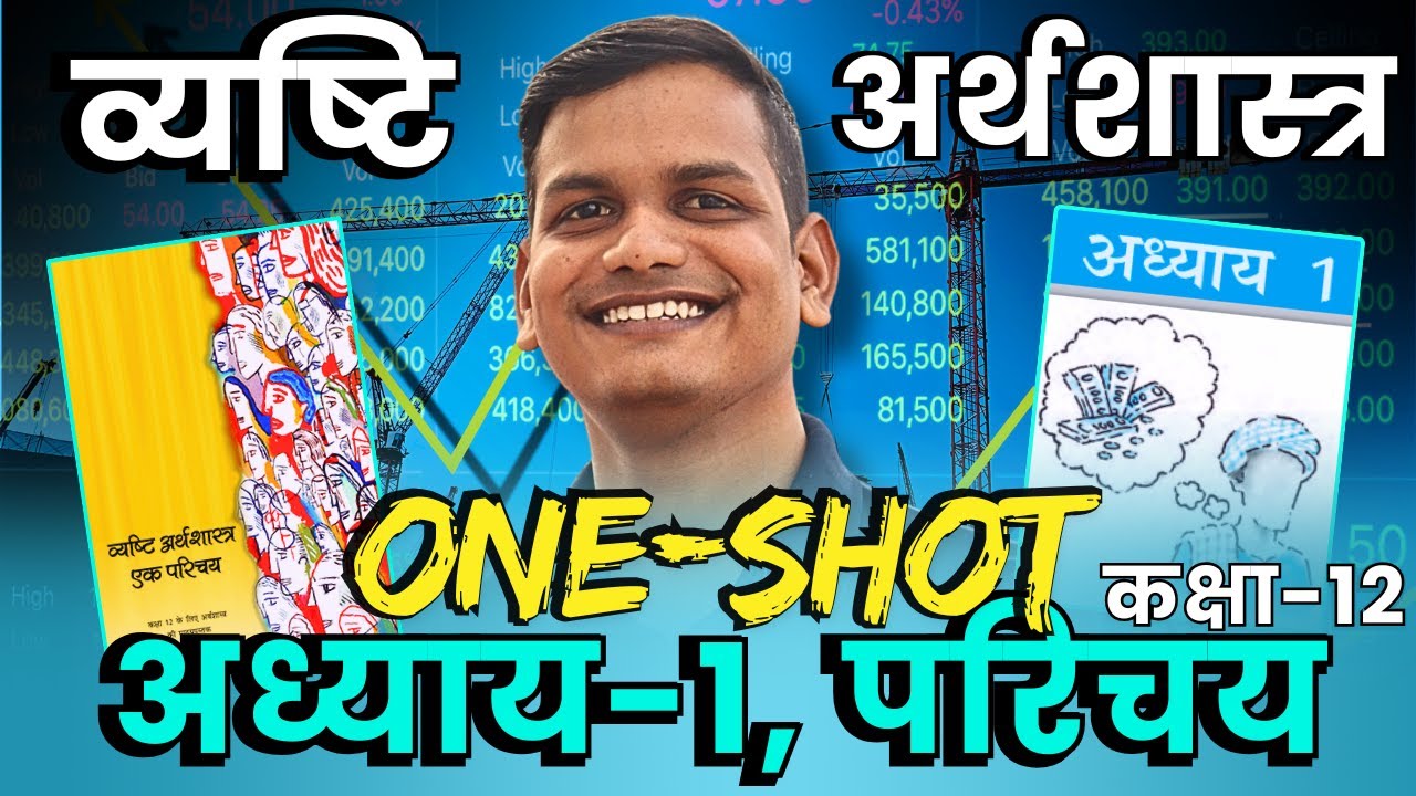 ONESHOT | अध्याय-1, परिचय oneshot | व्यष्टि अर्थशास्त्र | Micro Economics oneshot | 12th Economics