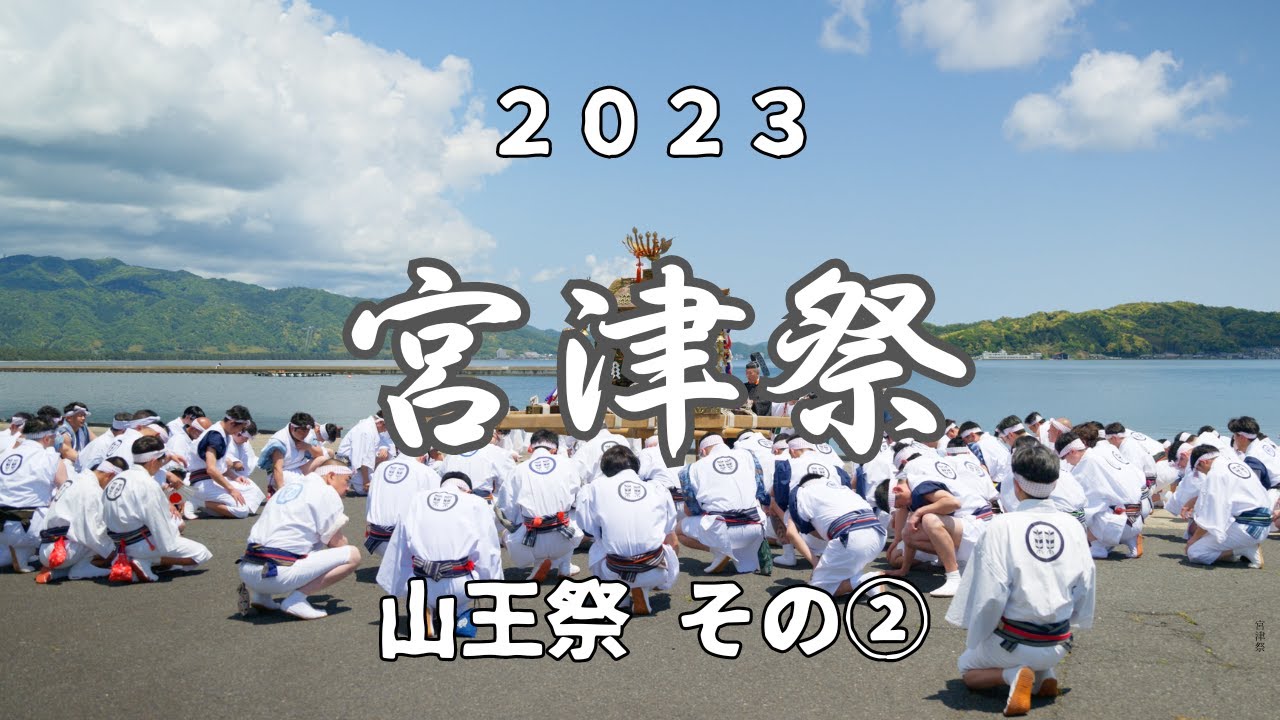 【宮津祭】2023 山王祭 ~ ②巡行の様子（神輿 - 浮太鼓 - 神楽）