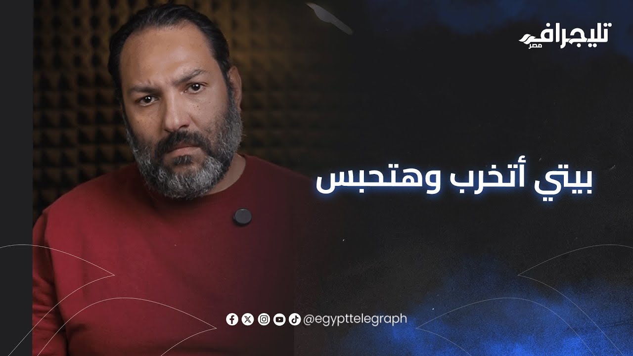 بيتي أتخرب وهتحبس.. رجل أعمال يستغيث: صاحب المكان طردني عافية وخد شقى عمري