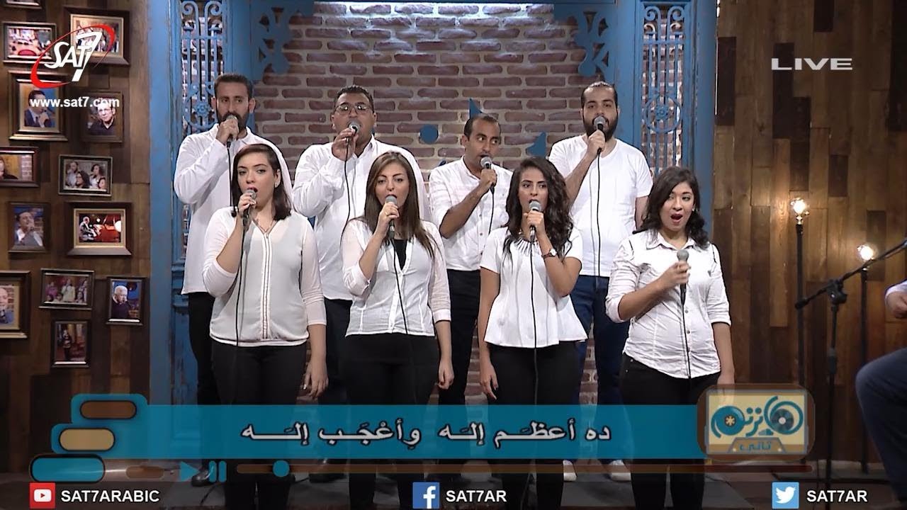 ترنيمة أعظم إله - فريق الكاروز - برنامج هانرنم تاني