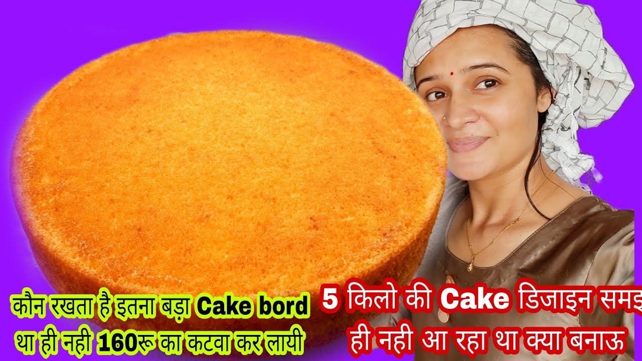 5 किलो Cake का बेस ही नहीं था कटवा के लाना पड़ा 160 रु का और 5 किलो Cake की डिजाइन भी Gokul kitchen
