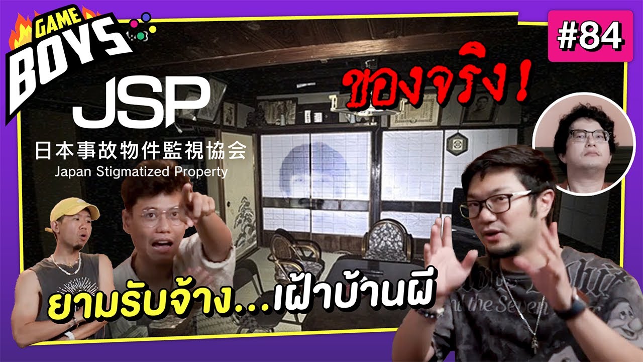 ยามรับจ้าง เฝ้าบ้านผี : Gameboys [#84]