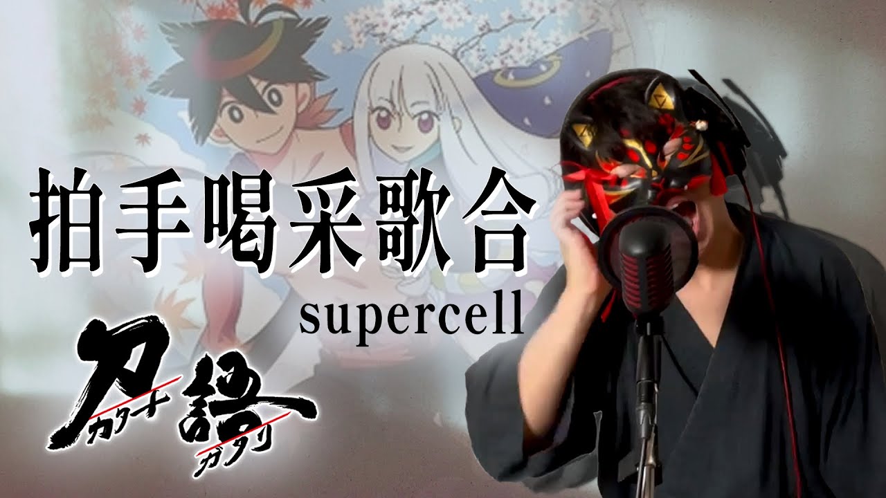 【男が原曲キーで】拍手喝采歌合 真面目に歌います【刀語】