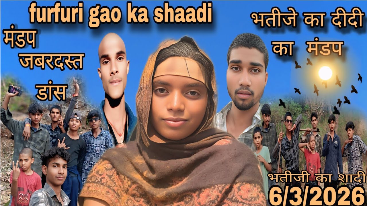 फुरफुरी नगर का शादी डांस 🥰 2026 शादी डांस 🥰 furfuri Nagar ka shaadi dance 2026 vlog