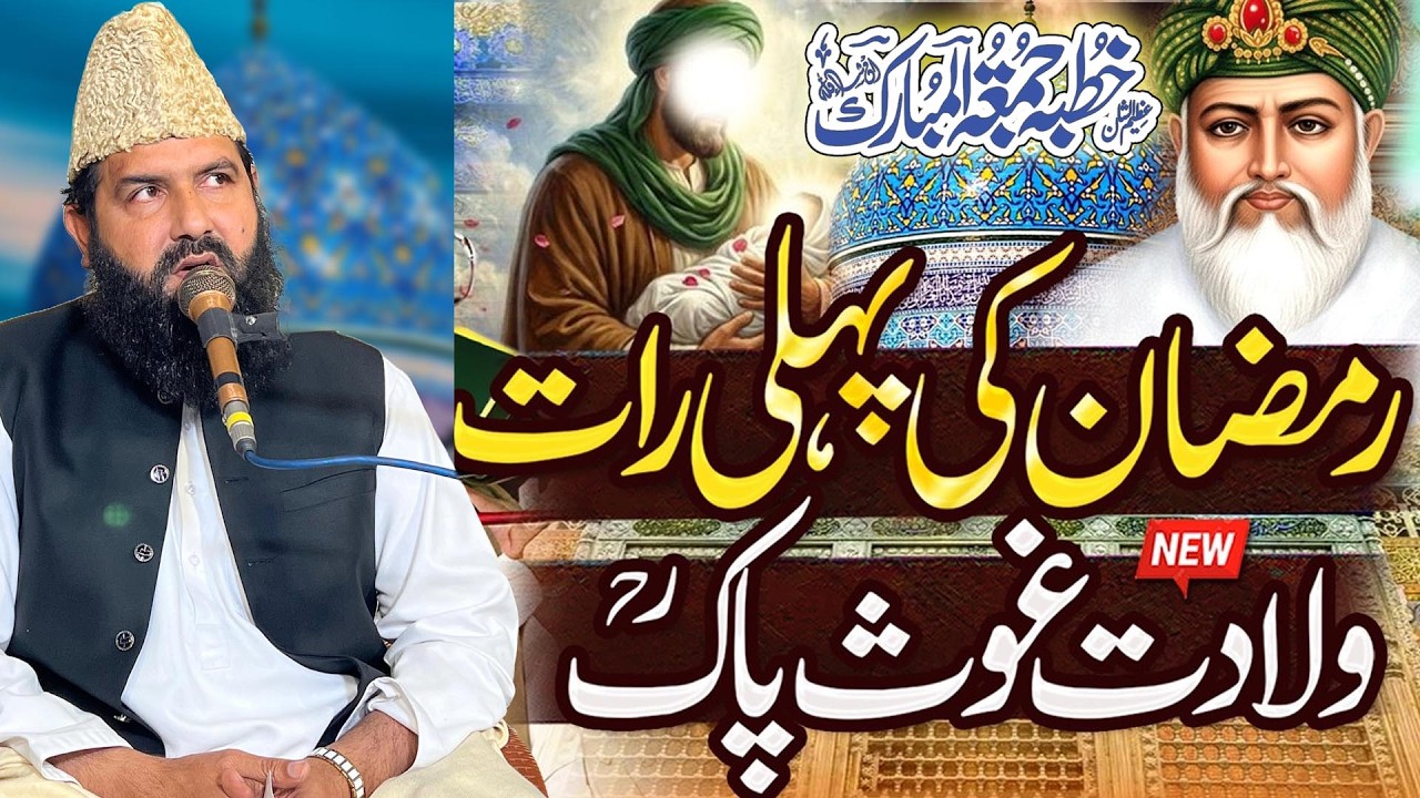 1st Ramadan Wiladat Ghous E Azam  ||  Allama Abdul Waheed Siddiqui || Sohna Madine Wala
