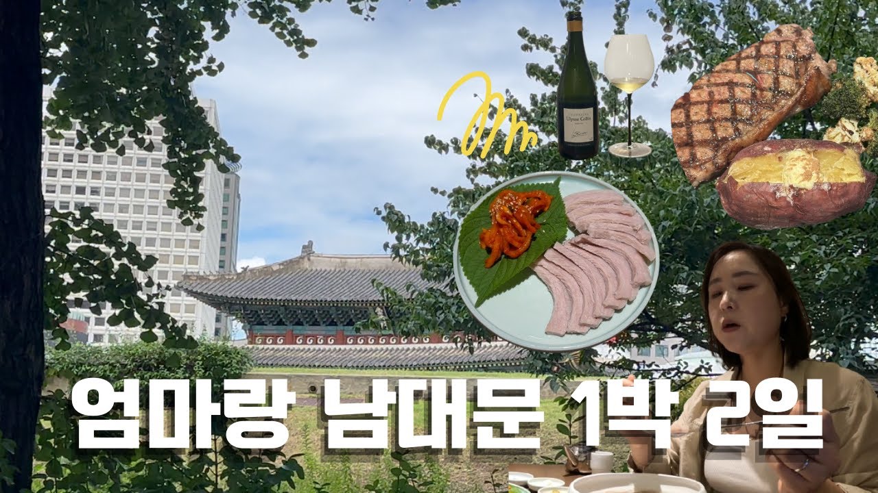 엄마랑 남대문 쇼핑 🛍｜미슐랭 맛집 서령 & 율리스 꼴랭 시음회 브이로그