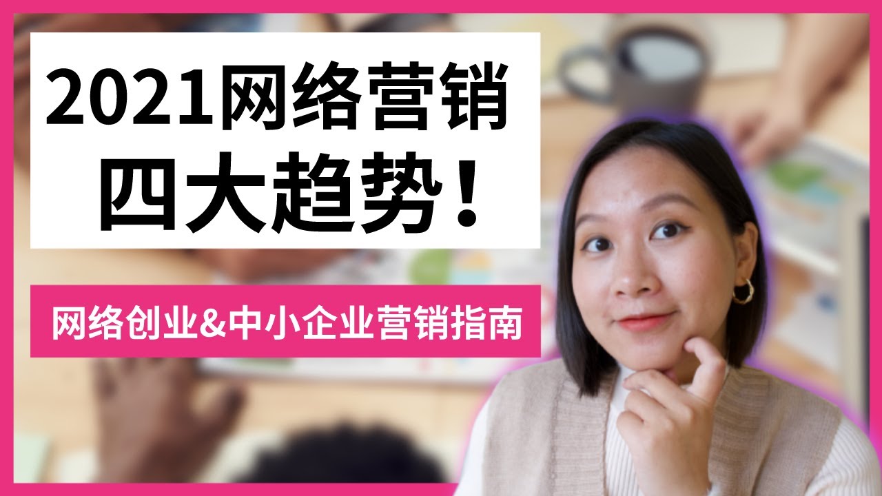 【网络创业】2021网络营销四大趋势需掌握！中小企业营销指南｜Digital Marketing