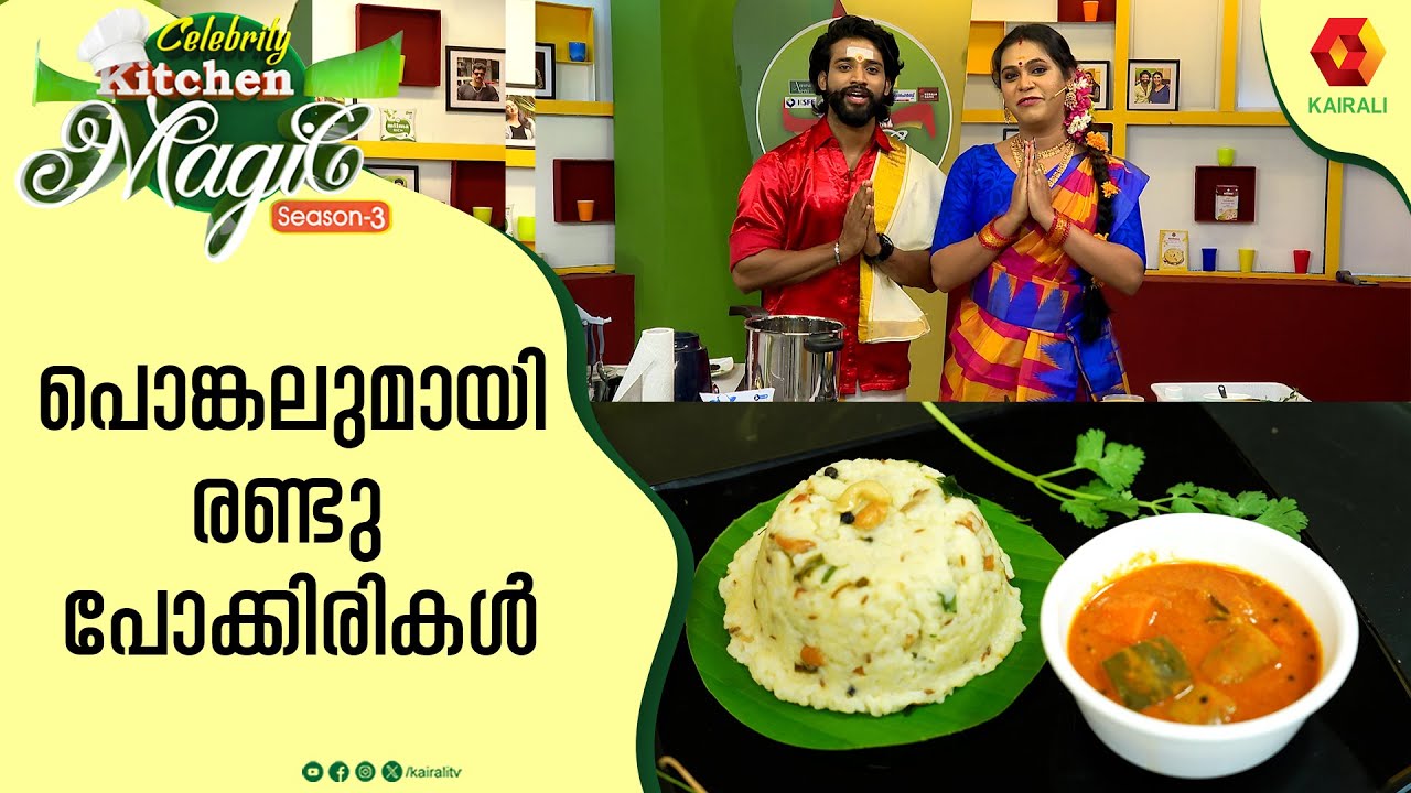 തമിഴ് പറയണ്ട,പൊങ്കൽ ഉണ്ടാക്കിയാൽ മതി | Pongal Recipe | Nadira Mehrin & Vishnu Joshy | Pongal Recipe