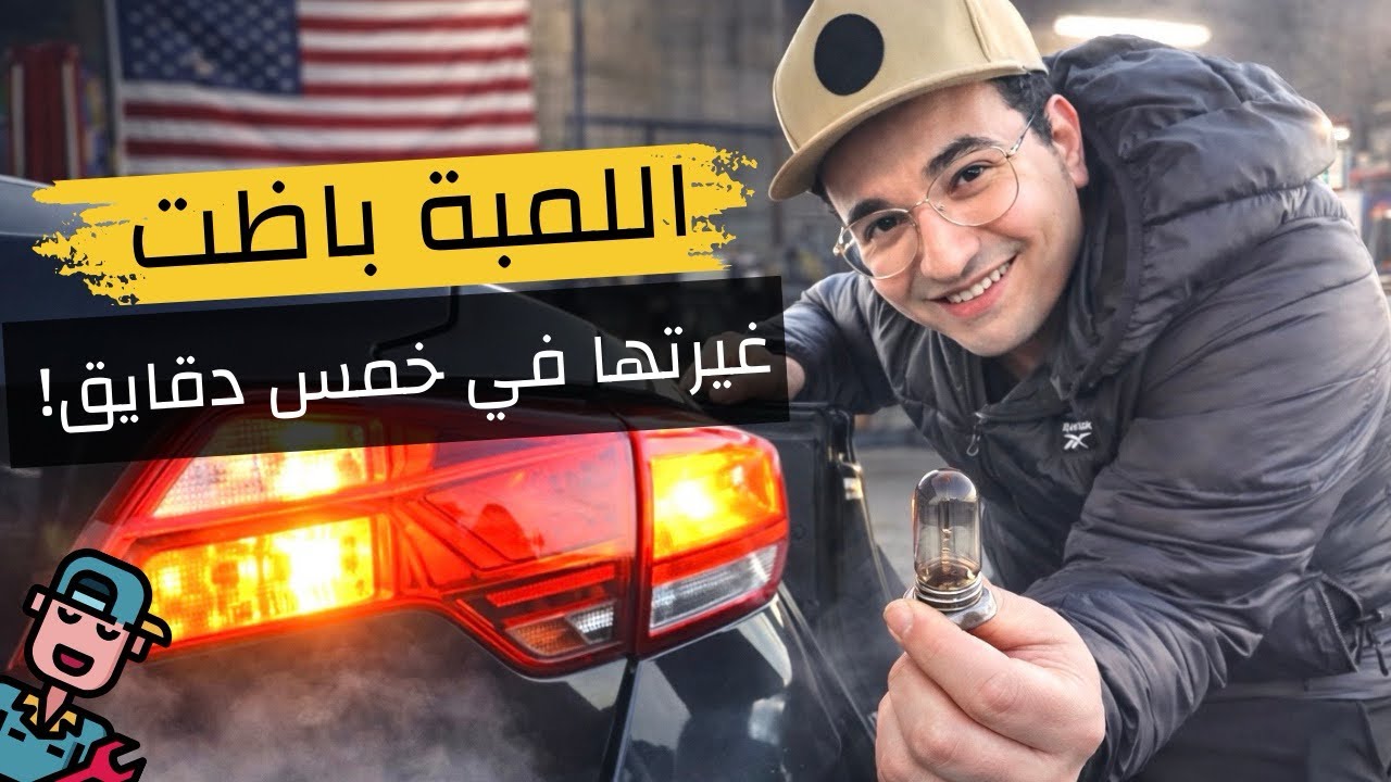 وفرت 100 دولار وحليت مشكلة في العربية بنفسي 🚗🇺🇸