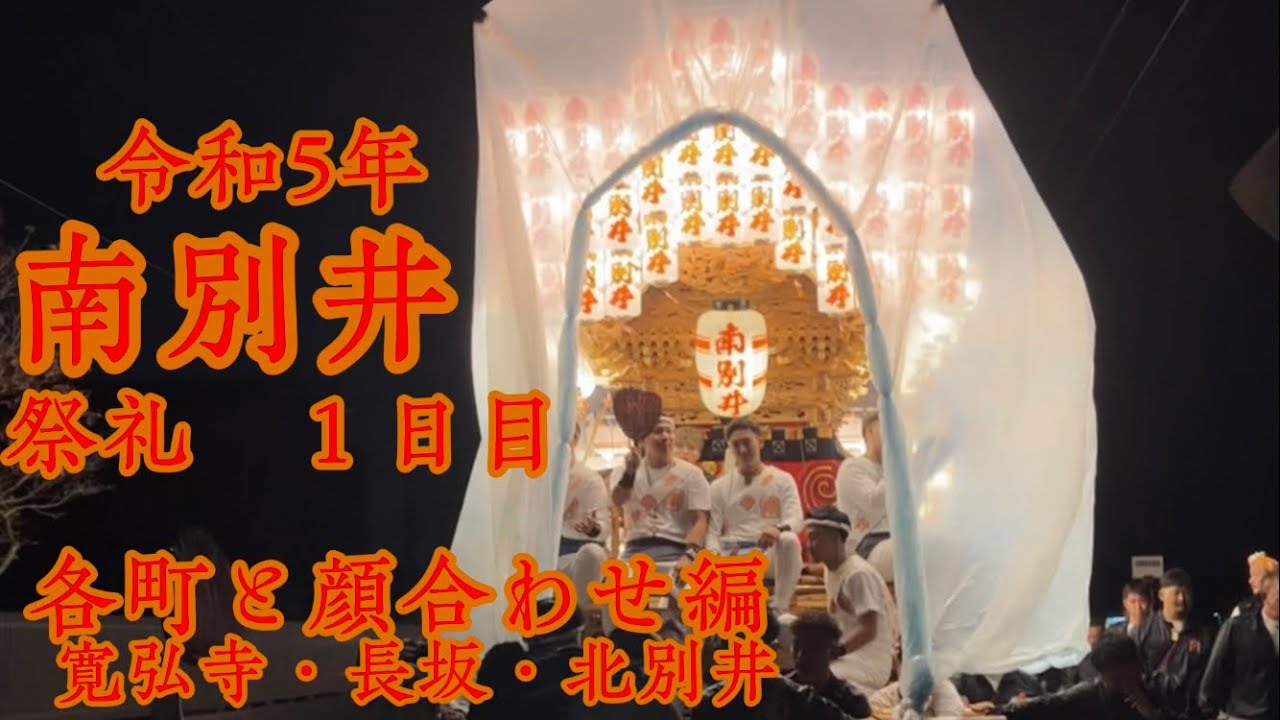 令和5年１０月２０日　南別井  祭礼１日目　その2  各町と顔合わせ編　※曳き唄は概要欄へ