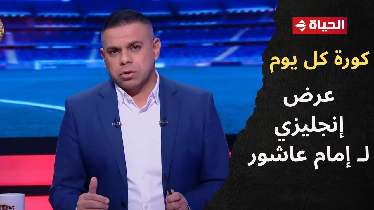 كورة كل يوم - الصفقة بتتطبخ🔥.. كريم شحاتة يكشف تفاصيل عن عرض إنجليزي لـ إمام عاشور