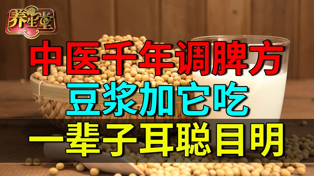 2026最新｜中医千年调脾方，豆浆加它吃，增强大脑供氧，提高记忆力，一辈子耳聪目明！【养生堂】