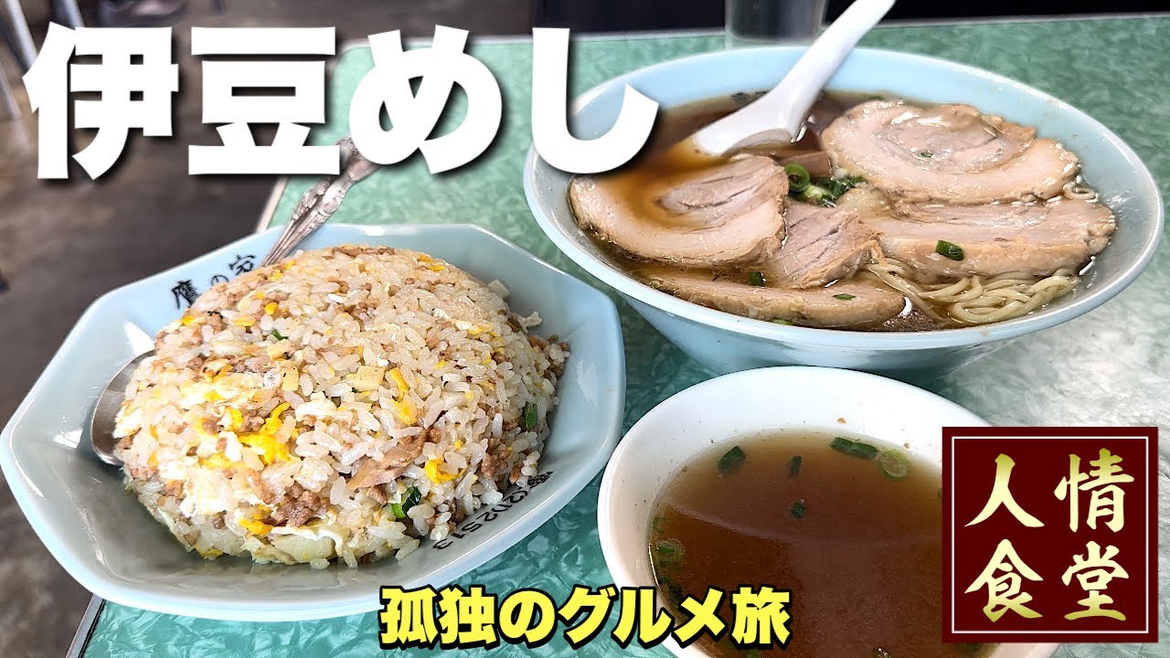 伊豆最強の町中華！必殺メニューが凄すぎる『飯テロ』ラーメンとチャーハン/Travel Japan Izu Shizuoka