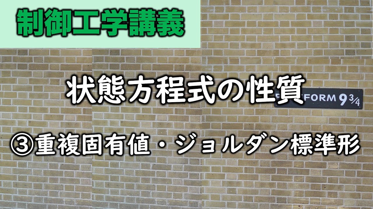 制御工学　状態方程式③重複極とジョルダン標準形