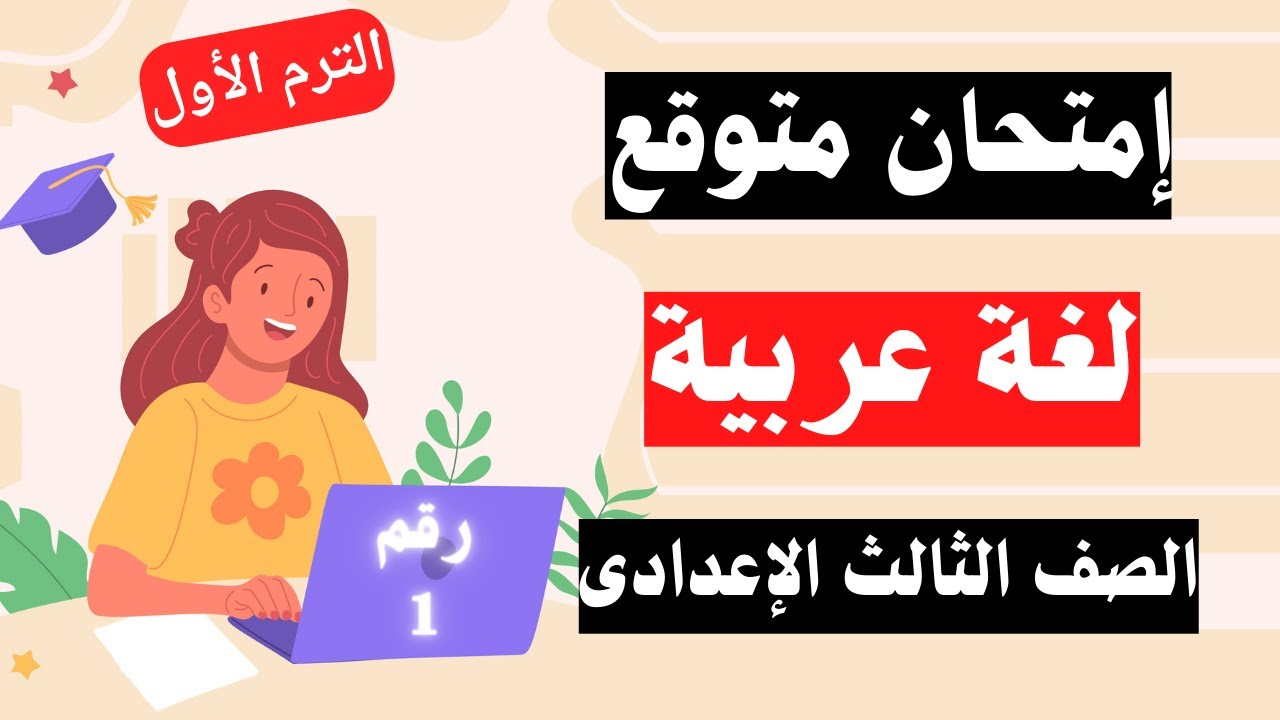 امتحان متوقع لغة عربية الصف الثالث الاعدادى الترم اول | مهم جداً 👌