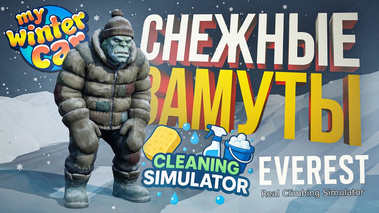 [Cleaning Simulator + EVEREST + My Winter Car] СНЕЖНЫЙ ПРОХЛАДНЫЙ ДЕНЁК, ПОЧТИ