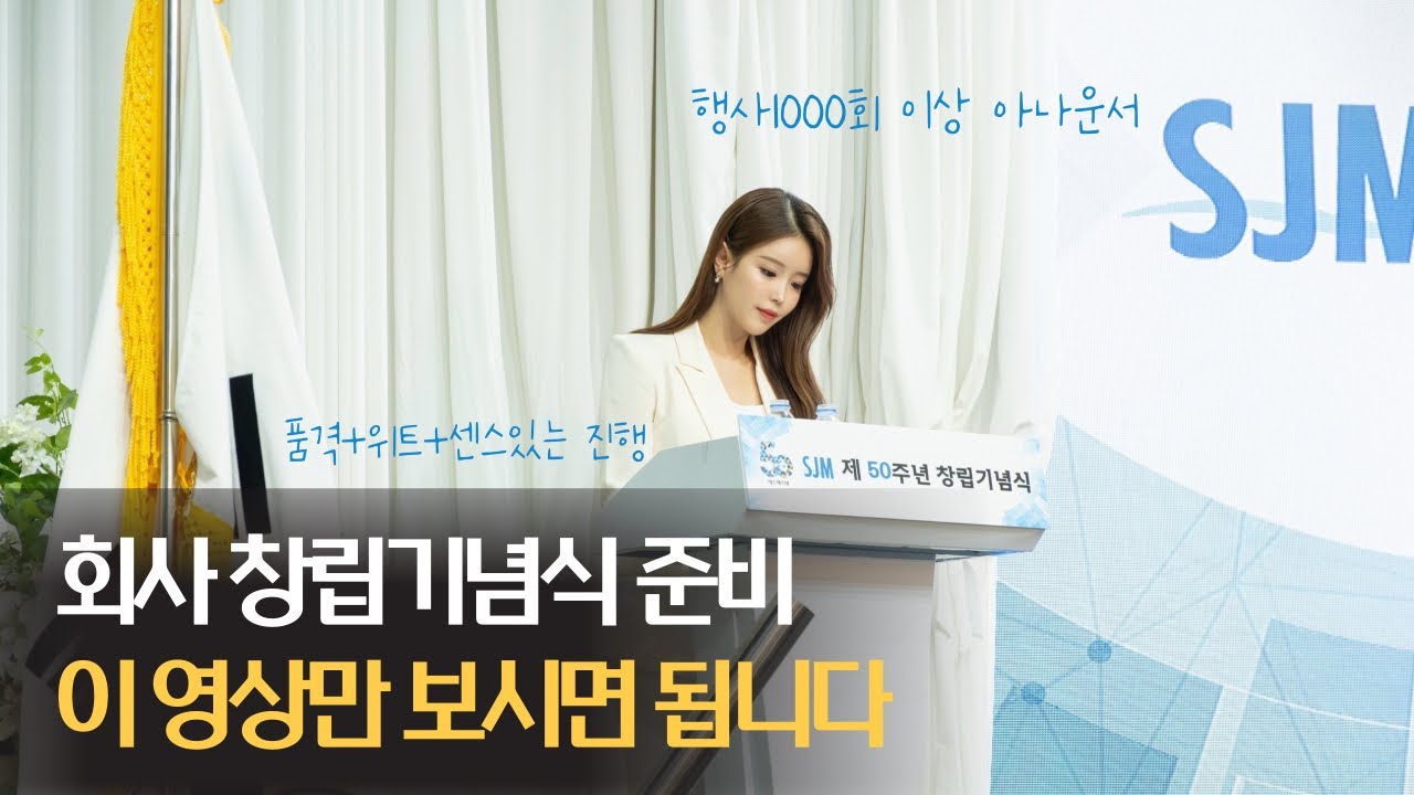 [기업행사/창립기념식/시상식] 기업 창립기념식 품격+센스있는 사회자 / SJM 50주년 기념식 / 노지선 아나운서 | 아나운서 섭외