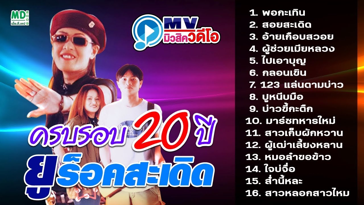 ยู ร็อคสะเดิด พอกะเทิน สอบสะเดิด ผู้ช่วยเมียหลวง Music Video