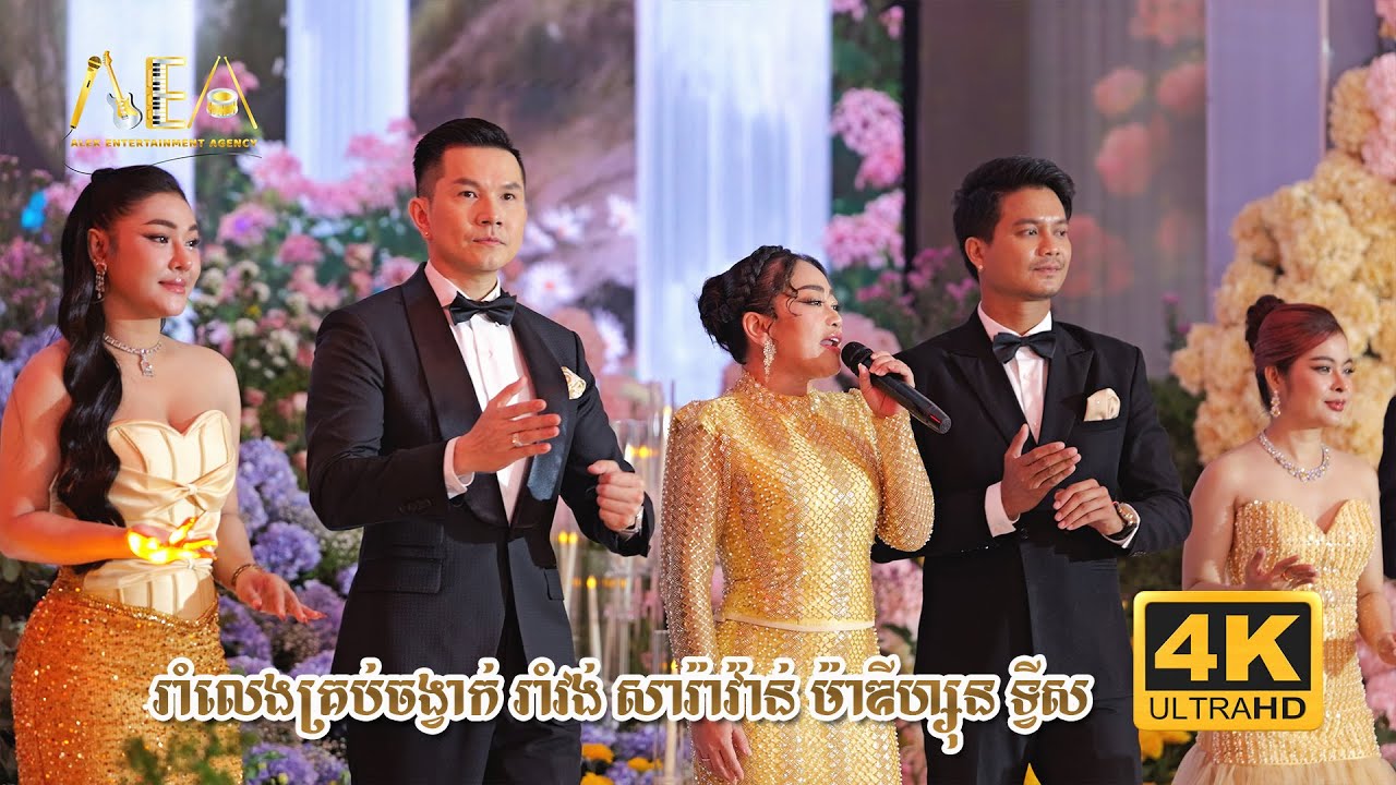 រាំវង់ ឆ្លងឆ្លើយ សារ៉ាវ៉ាន់ កន្ត្រឹម ម៉ៅ ហាជី , Khmer song Non stop Alex Entertainment Agency