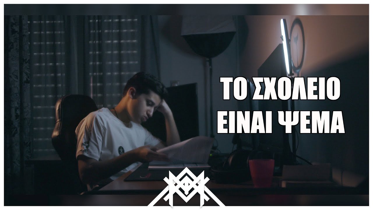 epimtx - &Tau;&omicron; &Sigma;&Chi;&Omicron;&Lambda;&Epsilon;&Iota;&Omicron; &epsilon;ί&nu;&alpha;&iota; &psi;έ&mu;&alpha; ft @HeitBoss
