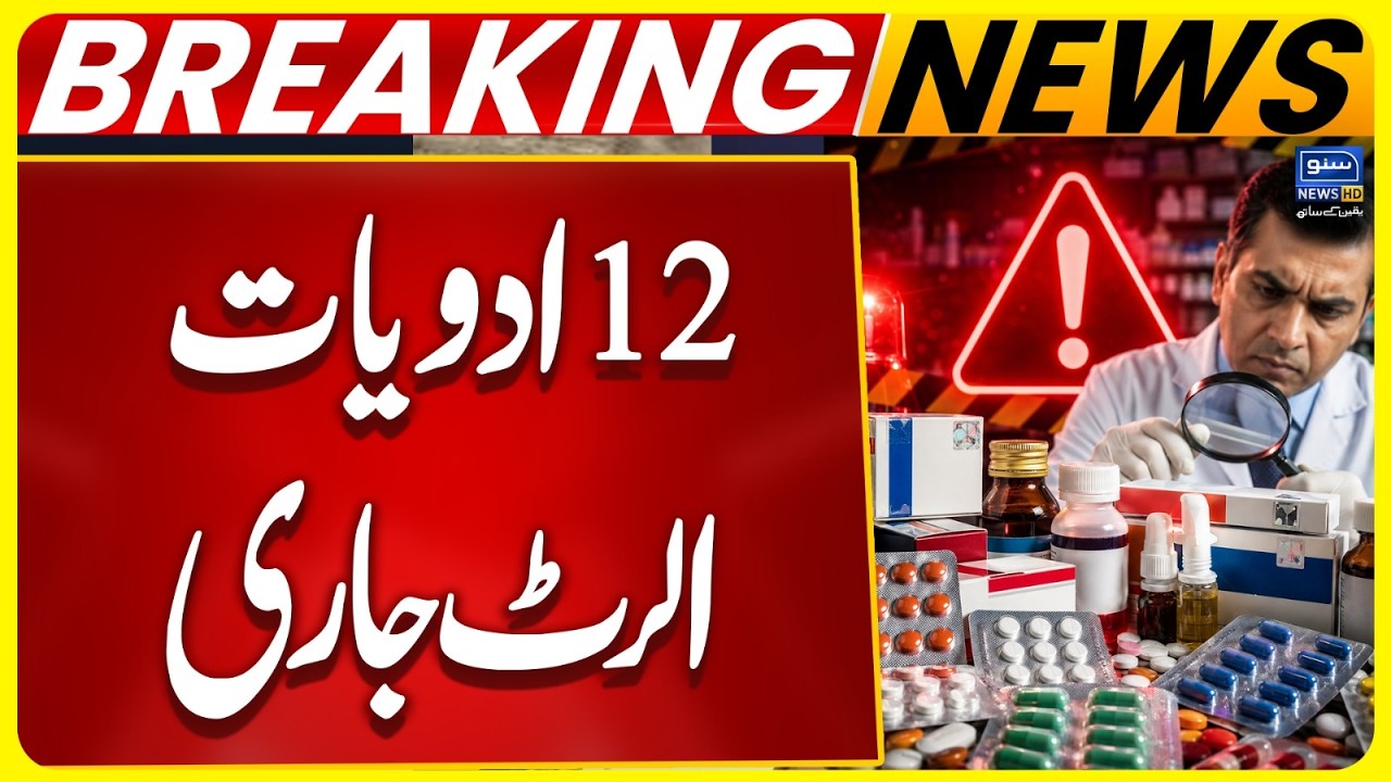 12 medicines, alert issued by pakistan govt | Breaking News