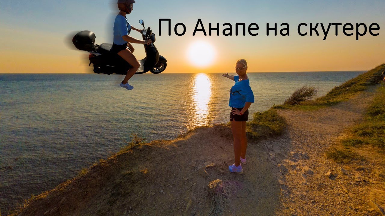 По Анапе на скутере