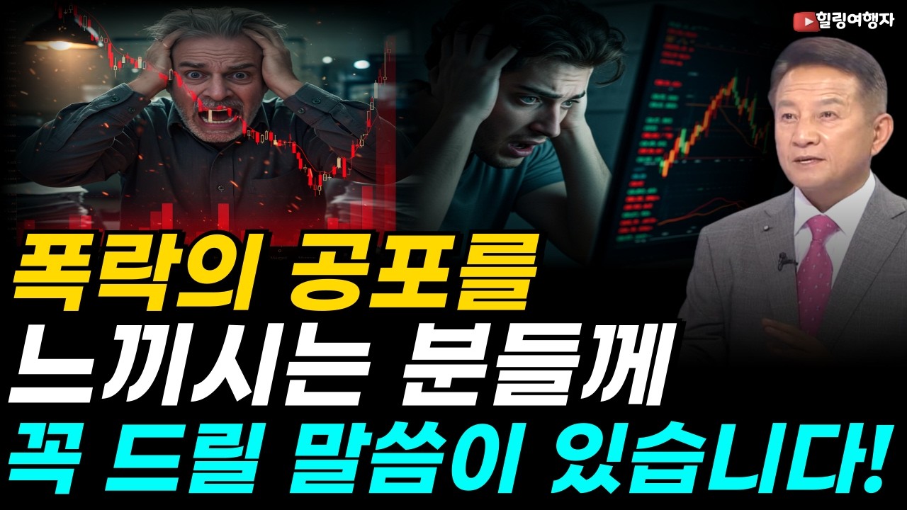 [투자 마인드] 폭락의 공포를 느끼시는 분들께 꼭 드릴 말씀이 있습니다! 피 같은 내 노후 자금, 5년 뒤 확실하게 2배로 불리는 1%의 비밀은?