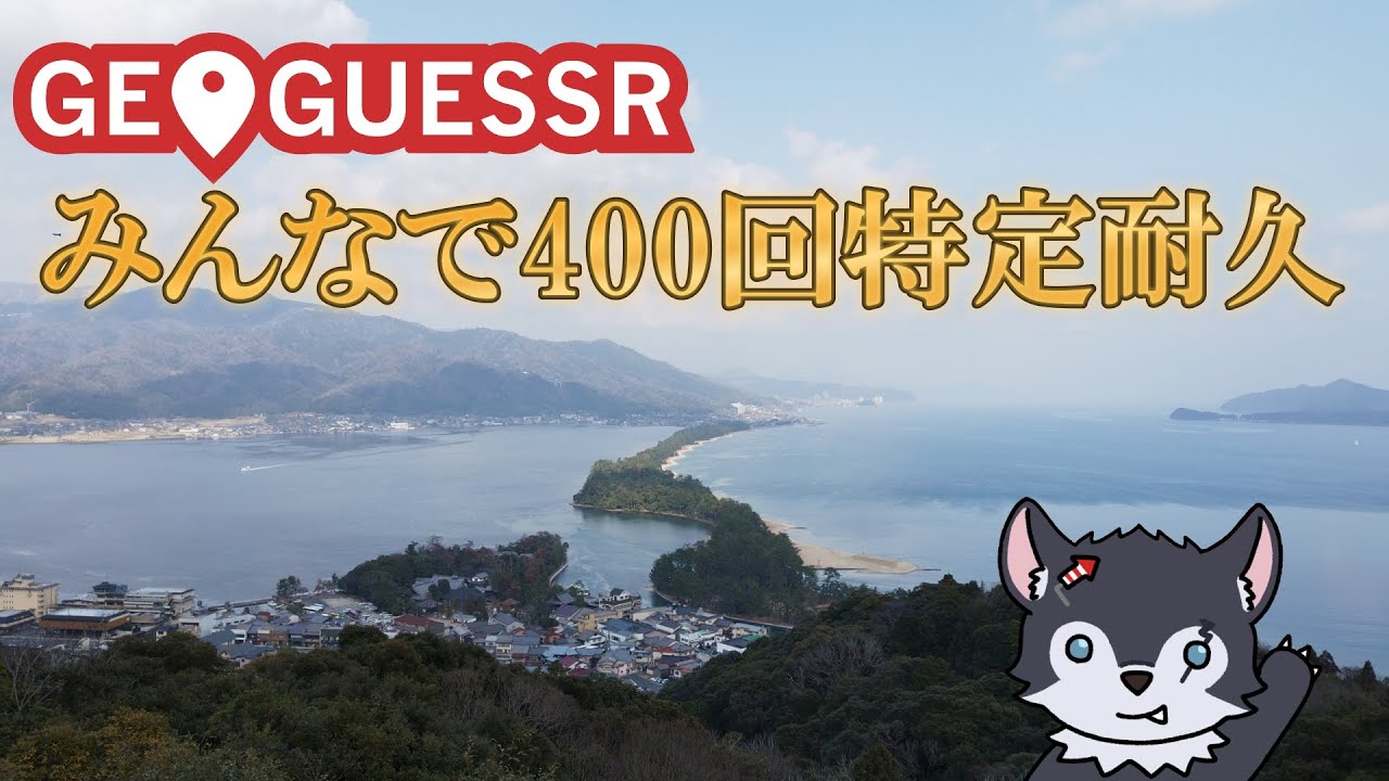 【geoguessr#168】みんなで400回特定できるまで終われません！【参加型】