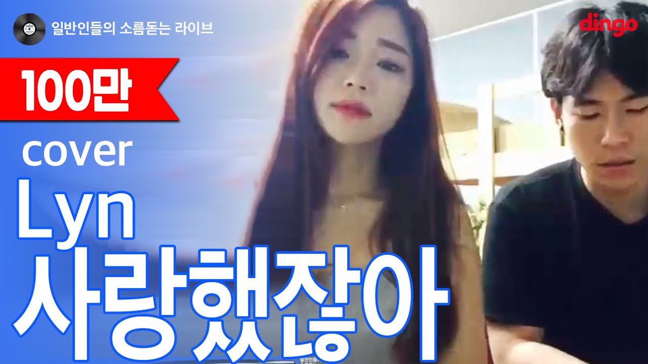 [일소라] 일반인 남녀 듀엣 - 사랑했잖아 (린) cover