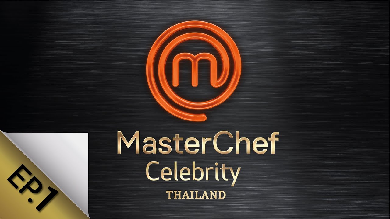 [Full Episode] MasterChef Celebrity Thailand มาสเตอร์เชฟ เซเลบริตี้ ประเทศไทย Episode 1