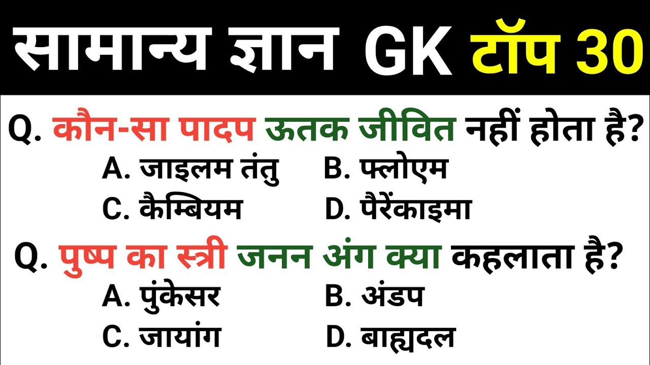 सामान्य ज्ञान | General Knowledge | Top 30 GK/GS questions | SSC GD, MTS, RPF, CRPF | GK quiz