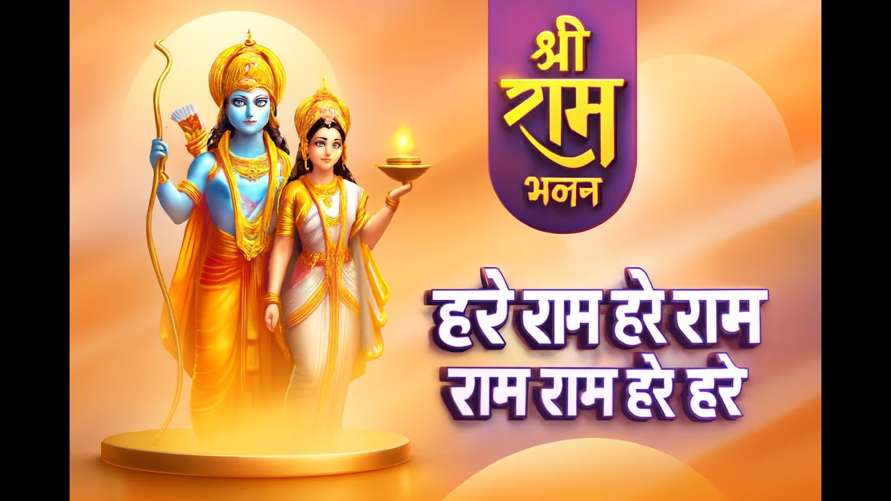 Morning Bliss with Hare Ram Hare Krishna Mantra | Powerful Ram Mantra for Peace, Energy & Devotion ।