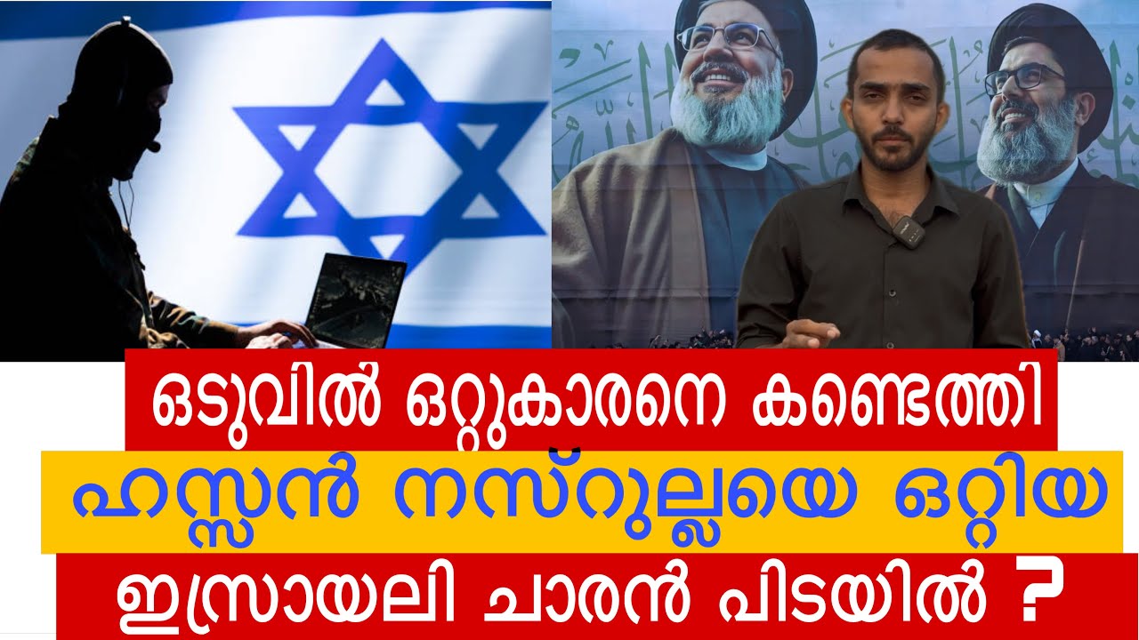 ചതി പ്രയോഗം സ്വന്തം നാട്ടിൽ നിന്ന് .ഹസ്സൻ നസ്രുല്ലയെ വക വരുത്തിയത് അതിവിദഗ്ധമായി....