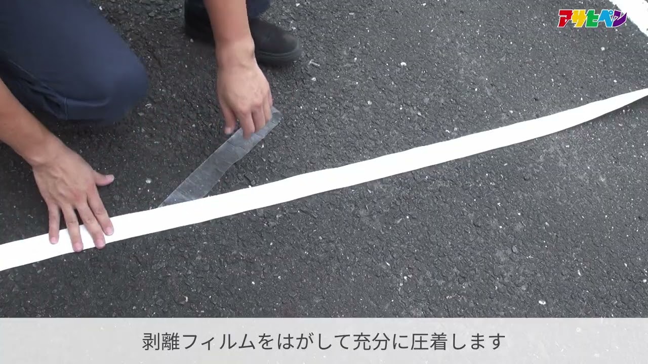 高反射路面用ラインテープの商品紹介と使い方-アサヒペン